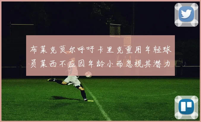 布莱克莫尔呼吁卡里克重用年轻球员莱西不应因年龄小而忽视其潜力