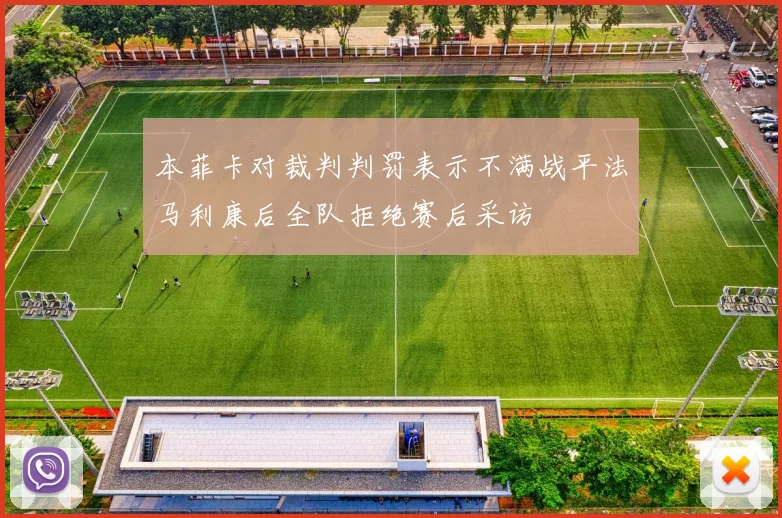 本菲卡对裁判判罚表示不满战平法马利康后全队拒绝赛后采访
