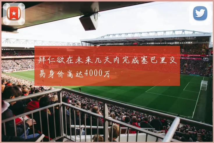 拜仁欲在未来几天内完成塞巴里交易身价高达4000万