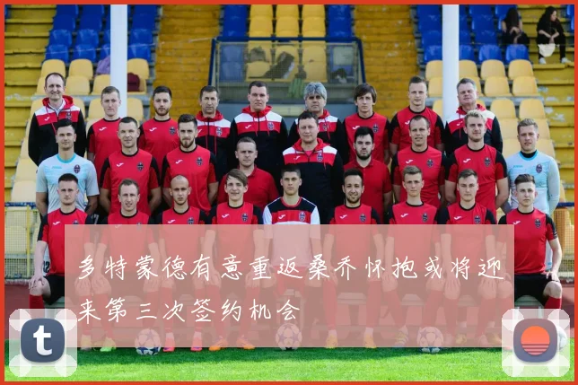 多特蒙德有意重返桑乔怀抱或将迎来第三次签约机会