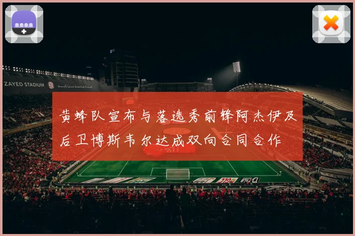 黄蜂队宣布与落选秀前锋阿杰伊及后卫博斯韦尔达成双向合同合作