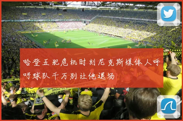 哈登五犯危机时刻尼克斯媒体人呼吁球队千万别让他退场