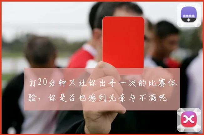 打20分钟只让你出手一次的比赛体验，你是否也感到无奈与不满呢
