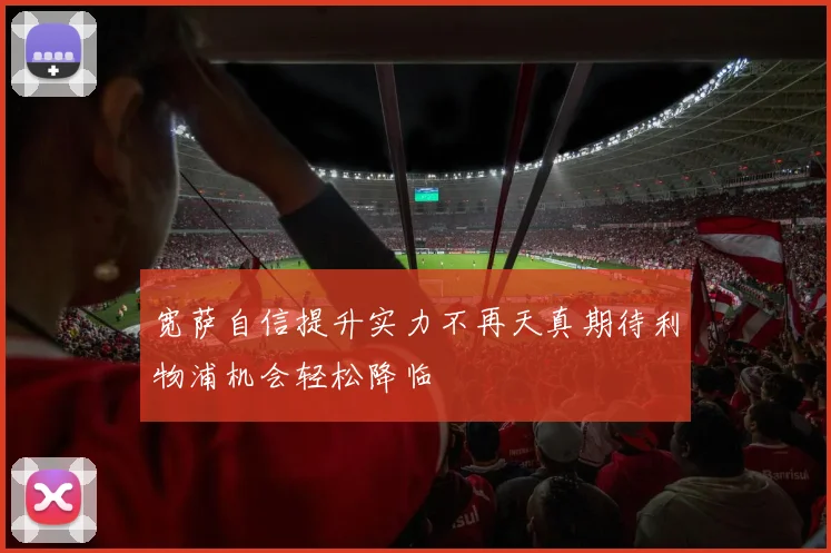 宽萨自信提升实力不再天真期待利物浦机会轻松降临